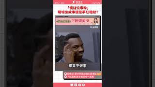 「領錢沒事幹」　職場鬼故事還是夢幻職缺？｜風傳媒 #shorts