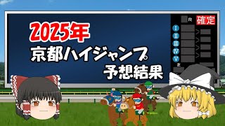 2025年京都ハイジャンプを予想した結果【うぷ主代理の競馬日記】