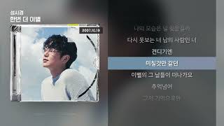 성시경 - 한번 더 이별 [Lyrics/가사]