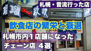 札幌市内で残り１店舗になった飲食店チェーン店/かつて他店舗展開していた飲食店４選！