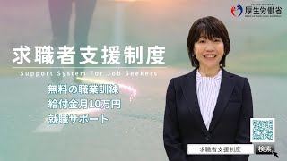 求職者支援制度を活用して 就職目指して駆け抜けよう！