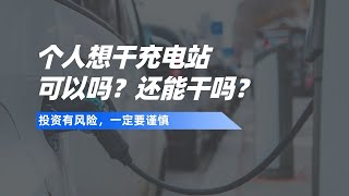 个人想干充电站，可以吗？还能干吗？