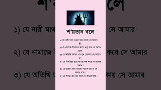 শয়তান বলে #সাবস্ক্রাইব #ডুয়েট #সট_ভিডিও #বাইরাল #লাইক #লাভ #ফরইউ ইসলামিক_ভিডিও #youtubeshorts