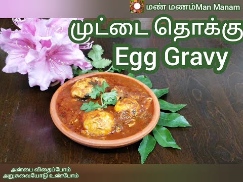 Egg drop gravy | உடைத்து ஊற்றிய முட்டை தொக்கு | Egg Curry | Egg Gravy | Egg Masala | Muttai ThokKu