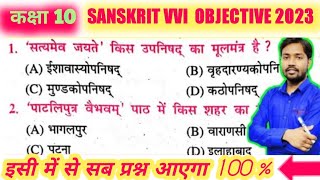 10th Sanskrit vvi Objective Bihar Board 2023 || Sanskrit vvi Objective 2023 Bihar Board ||