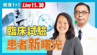 「新藥臨床試驗」是抓住最後一根稻草？還是當白老鼠？（2024.11.30）｜健康1+1 · 直播