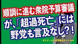 衆院予算審議 「超過死亡」には言及なし？！