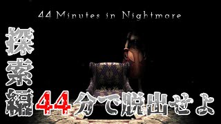ランダムダンジョンを探索し、娘を見つけ脱出を目指すホラーゲーム【44 Minutes in Nightmare】