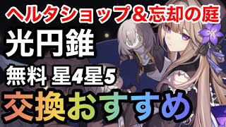 【崩壊スターレイル】超重要！！無課金ガチ勢によるヘルタショップ＆忘却の庭の交換おすすめ光円錐解説【スターレイル無課金攻略】