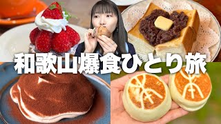[Wakayama] A solo trip for those with a sweet tooth who want to go on a gourmet trip. It's only a...