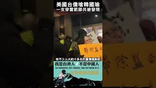 美國台僑嗆韓國瑜，一支穿雲箭舔共被發現#shorts