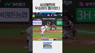 우승현 만루위기탈출!!! #삼성라이온즈 #야구 #2025시즌 #프로야구