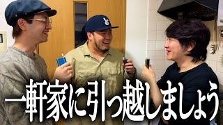 僕らの別荘の引っ越しを本気で考える奴【歌舞伎町】【車庫付き】【中庭有り】