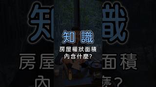 房屋權狀面積內含什麼？ #租屋 #買房 #房地產 #房屋知識 #allhouse #房屋權狀 #面積