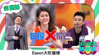 澎恰恰 【話山話水話玲瓏】完整版｜大剌剌180長腿美女 宋哥來了！對戲連澎哥都會害羞 Eason節目中大吃榴槤臭翻全場｜澎哥 澎恰恰 Eason 宋哥 林宗興｜綜藝節目｜公視台語台｜DAYDAY台語台