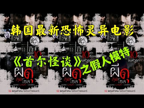 2022韩国最新恐怖灵异电影《首尔怪谈》搞笑解说