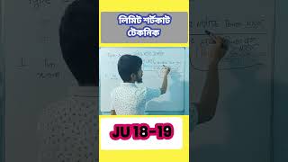 লিমিটের শর্টকাট টেকনিক #one_shot_mcq #admission #mcq #JU 18-19 #hsc #shortcut_trick #অন্তরীকরণ