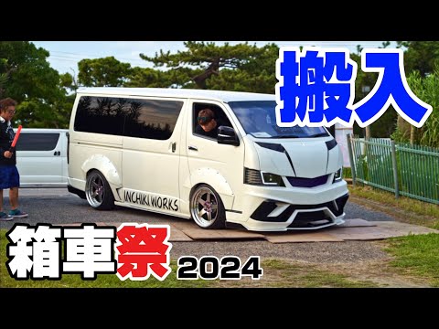 箱車祭（第3回）｜搬入｜４Ｋ