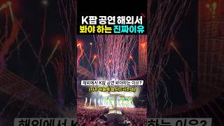 해외서 케이팝 공연 봐야하는 이유?