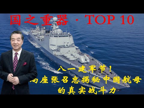 张召忠154:055导弹大驱竟榜上无名?局座解析中国驱逐舰真正实力!全球的战舰又是怎么排名的呢?