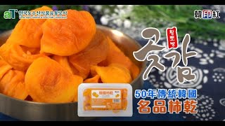 用50年傳統韓國名品柿乾~煲雞湯?