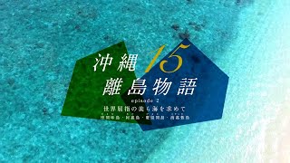 沖縄15離島物語episode2～世界屈指の美ら海を求めて～