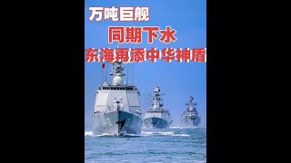 055大驅12號艦、052D驅逐艦37號艦同期下水，中華神盾雙劍合璧#軍事科普 #軍事科技 #軍迷發燒友