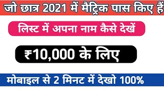 10th Scholarship Bihar Board List Kaise Dekhen / 10th Pass 10000 Form Online 2021