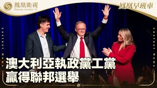《鳳凰早班車》澳大利亞執政黨工黨贏得聯邦選舉；美國加州州長：繼續對中國“敞開貿易大門”；墨總統拒絕特朗普派美軍助打擊毒販提議｜20250504（下）