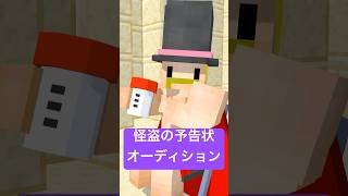 怪盗の予告状オーディション #shorts