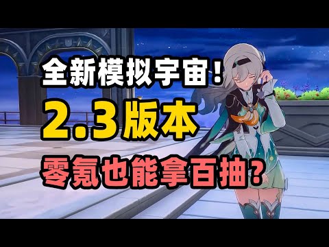 【星穹铁道】全新模拟宇宙！崩铁2.3版本零氪也能拿百抽？新角色新活动内容满满！