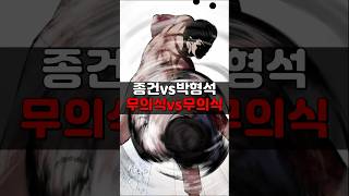 종건vs박형석 무의식vs무의식!