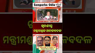 BJP #odianews #news #bjp​ #shortsfeed #shorts #ytshorts #mohanmajhi #narendramodi #odisha