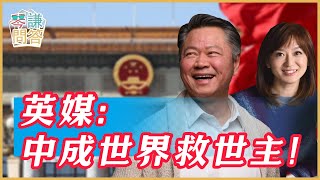《琴問謙答》賴岳謙 周玉琴 精選｜英媒：中成世界救世主！