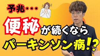 【便秘：放置のリスク】パーキンソン病との関係性：やってみよう！改善トレーニング
