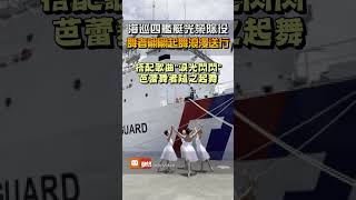 海巡四艦艇光榮除役 舞者翩翩起舞浪漫送行