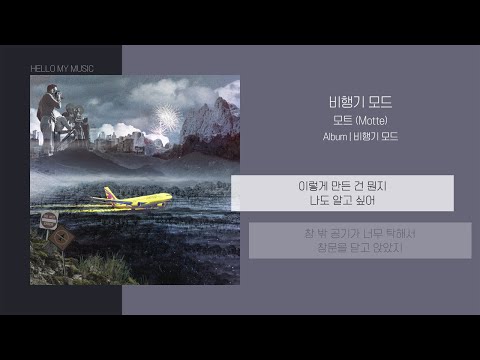 모트 (Motte) - 비행기 모드 (airplane mode) | 가사