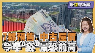 七都預售.中古屋價差曝光 一都中位數價差超過1倍 今年經濟成長恐前高後低 吳東亮怎看關稅期望值20250725｜主播#王馨儀｜1700最錢線新聞PODCAST｜【#金臨天下 X #TVBS新聞】