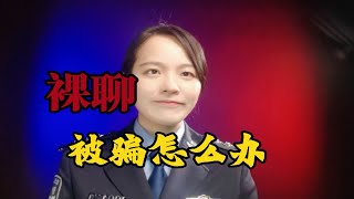 一时糊涂裸聊被骗怎么办