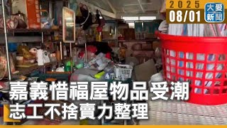 嘉義惜福屋物品受潮 志工不捨賣力整理｜大愛新聞 @DaaiWorldNews
