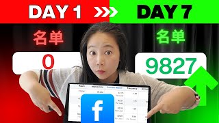 3天收集500+精准客户名单：2025最新Facebook Lead Ads投放教程（50%低成本获客法）