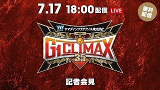 7月17日(木) 『G1 CLIMAX 35』 公開会見 | July 17th G1 CLIMAX 35 Presss Conference