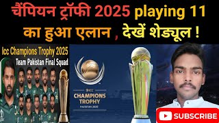 champion trophy 2025 schedule | champion trophy 2025 pakistan squad | champions trophy  india squad