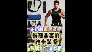 跑步装备割韭菜黑名单：这五件正在掏空你的钱包！ “花5千元买装备还是跑不过穿拖鞋的大爷？中国跑协数据：2024年跑圈装备消费超200亿，但73%的钱都打了水漂！今天我这个十年装备党，曝光商家绝不会说