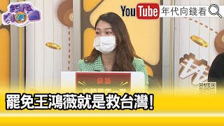 精彩片段》阿美:#王鴻薇 應該是慌了...【年代向錢看】2025.02.27@ChenTalkShow