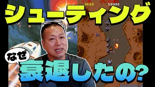 【視聴者からの質問】なぜシューティングゲームは衰退していったのか