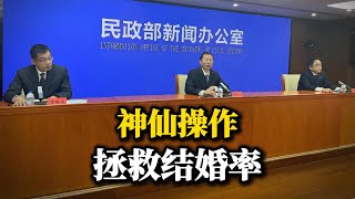 以为是放大招，结果拉了坨大的！国内一季度结婚人数暴跌，为了提高结婚率，国内实行婚姻登记“全国通办”，已经结婚的被限制离婚，要8000块找黄牛拿号才能办理离婚？｜｜出生率下滑｜生育率｜老赖｜