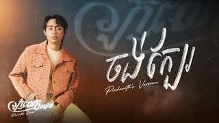 ចង់ក្បែរ - កំលោះពេជ្ជរិទ្ធ | Picherith’s Version