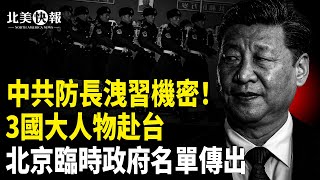傳習要卸任總書記！台海突陷重大危機！美英法大人物訪台；中共過渡臨時政府新“9大常委”名單傳出； 首屆香港議會議長姜嘉偉：無懼中共通緝【北美快報】