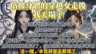 完結大女主爽文：穿越者佔據本宮身體六年，現在終於走了。 本宮還來不及高興，彈幕：【穿越女一直虐待小世子，父子倆心都寒了。】 【男主在寫和離書了，公主就等着追夫火葬場吧。】 這一醒，本宮頓覺天都塌了。
